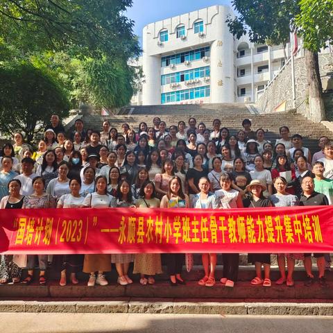 国培促成长，立德树新风——“国培计划（2023）永顺县农村小学班主任骨干教师能力提升集中培训”