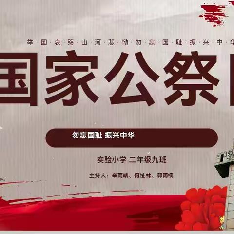 铭记历史哀思，铸魂强国梦想 ‍       ———涪陵区实验小学二年级九班