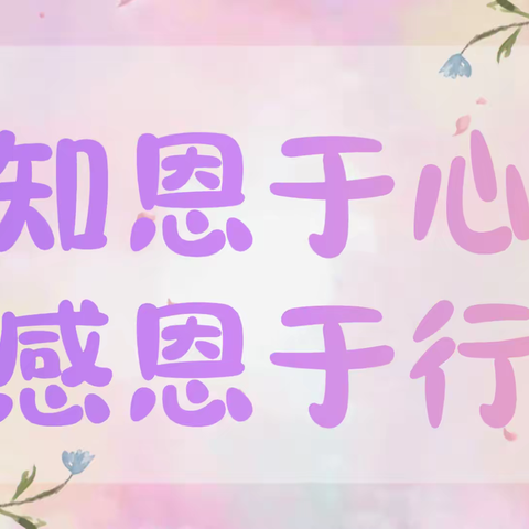 陆川县乌石镇紫恩小学附属幼儿园—《知恩于心·感恩于行》感恩节活动