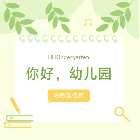 【培英园·新生入园锦囊③】——荆河街道中心幼儿园小班新生入园攻略之三“物质准备篇”