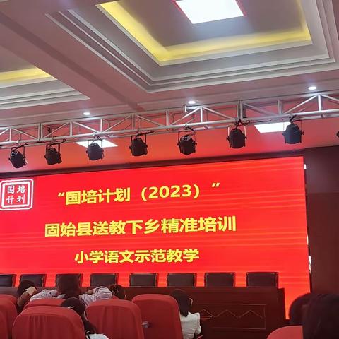 示范教学绘新篇——国培计划（2023）固始县送教下乡精准培训（小学语文）