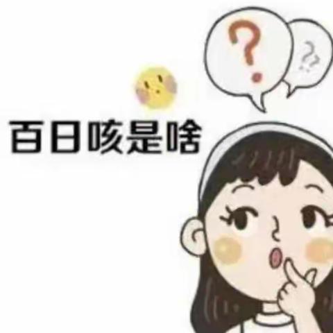 咳”不容缓，健康相伴——-如何预防“百日咳”