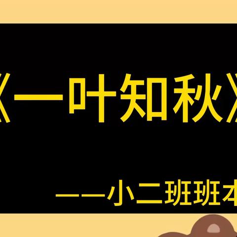 小二班班本课程 《一叶知秋》