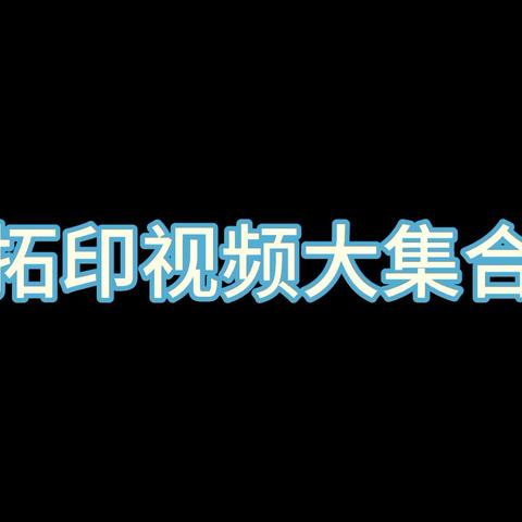 小二班非遗班本课程——《神奇的拓印》