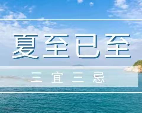 夏至三宜三忌