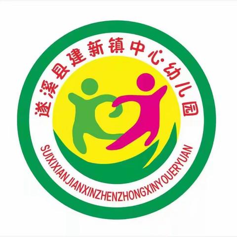 安全相伴 为爱护航——建新镇中心幼儿园大一班元旦安全教育