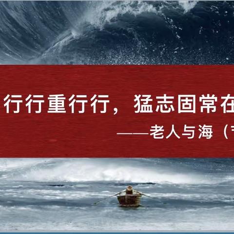 行行重行行，猛志固常在                        ——《老人与海》节选                            高二语文   白宇