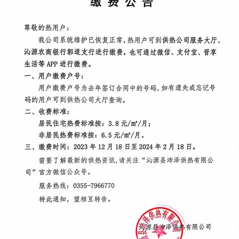 沁源县沛泽供热有限公司缴费公告