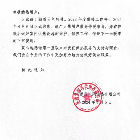 沁源县沛泽供热有限公司停暖通知