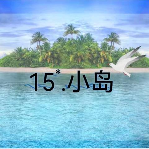 寻小岛足迹 觅爱国情怀——淮滨实验小学栏杆分校语文组教研纪实活动
