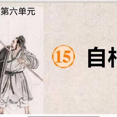 📚【教研风采】以文载道，以思启智——《自相矛盾》教学研讨活动纪实