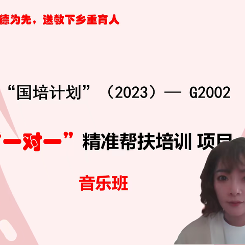 送教送培促交流 精准帮扶助成长—大安市“国培计划”（2023）—G2002“一对一”精准帮扶培训项目音乐班问题诊断于11月7日如期举行。