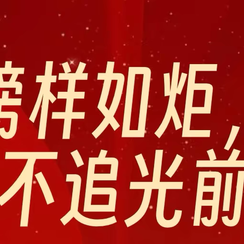 榜样如炬，何不追光前行 优秀班主任事迹系列展播（一）