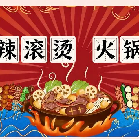 热辣滚烫   火锅宴景泰县第三幼儿园小班组冬至活动