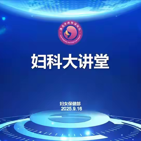 济南市妇幼保健院 妇科大讲堂 	第三期精彩开启：学习分享