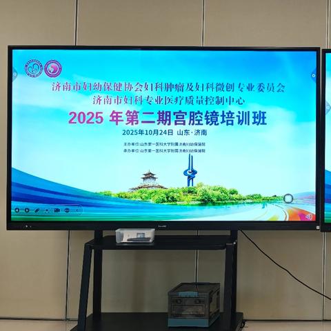 济南市妇幼保健协会妇科肿瘤及妇科微创专业委员会暨济南市妇科专业医疗质量控制中心2025年第二期宫腔镜培训班成功举办