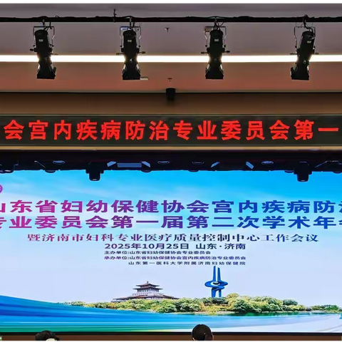 山东省妇幼保健协会宫内疾病防治专业委员会第一届第二次学术年会暨济南市妇科专业医疗质量控制中心工作会议成功举办