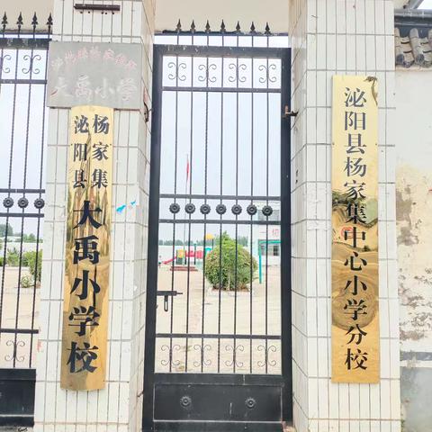 扬帆起航正当时——杨家集中心小学分校正式揭牌