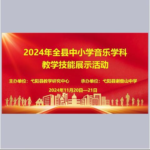 展技能风采，促教学提升——2024 年弋阳县中小学音乐学科教学技能展示活动