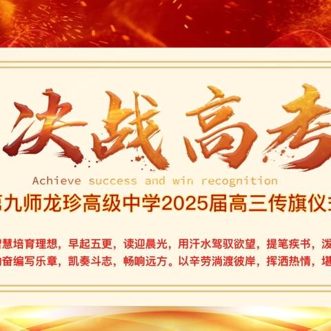 蓄势待发 再攀高峰 筑梦高三 扬帆起航 ——第九师龙珍高级中学2025届 高三传旗仪式