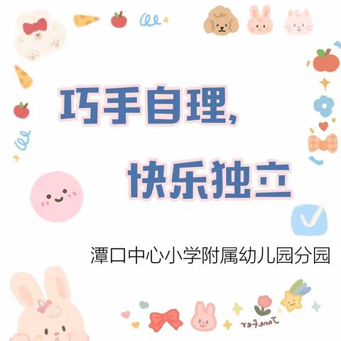 “巧手自理，快乐独立”潭口中心小学附属幼儿园分园五一劳动节能力大比拼活动