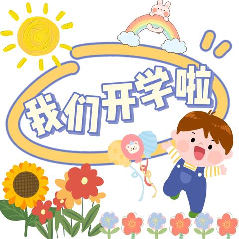 “幼”见美好，我们开学啦——潭口中心小学附属幼儿园分园