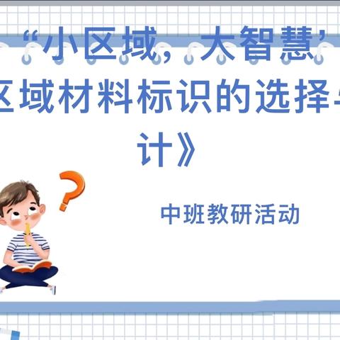 “小区域，大智慧”-《区域材料标识的选择与设计》——博兴县第一小学附属幼儿园（校内）园本教研活动