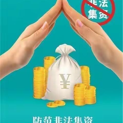 贵州省晴隆民族中学防范非法集资宣传活动