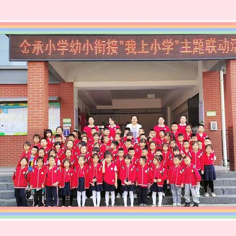 参观小学初体验 ✨幼小衔接促成长——金星幼儿园毕业班孩子走进小学活动