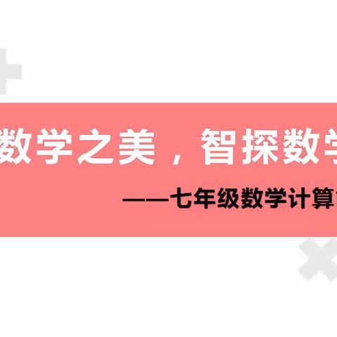 鼎湖实验中学“悦赏数学之美，智探数学之妙”七年级数学计算能力比赛