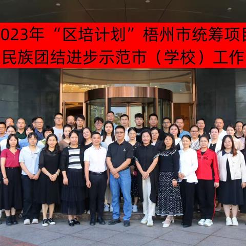 学进步知识，促民族团结——2023年“区培计划”梧州市统筹项目——梧州市创建民族团结进步示范市（学校）工作高级研修班