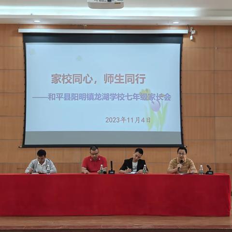 家校同心，师生同行——龙湖学校七年级家长会