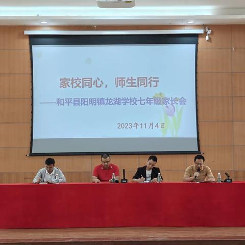 家校同心，师生同行——龙湖学校七年级家长会