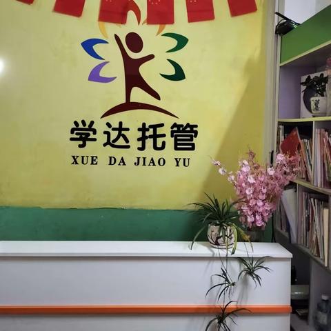 学达托管中心春季班招生开始报名啦！