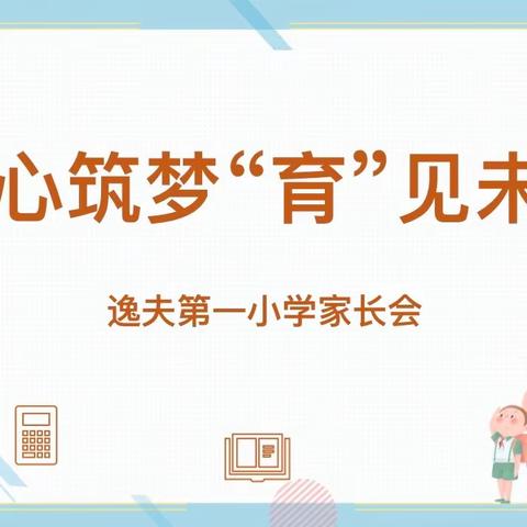 【合润校园】同心筑梦    “育”见未来  ——临夏市逸夫第一小学家长会