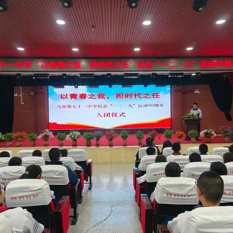 以青春之我，担时代之任 ——乌鲁木齐市第七十一中学纪念 ﻿“一二·九”运动90周年入团仪式