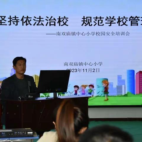 坚持依法治校　规范学校管理 ——南双庙镇中心小学安全工作培训会