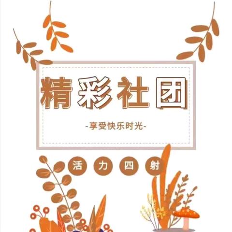 多彩社团，启智润心             ——南双庙镇榆北小学社团活动纪实