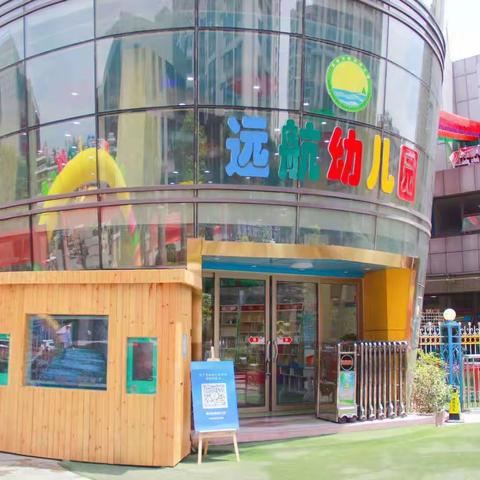 【远航幼儿园满意度】—做“家长放心、社会满意”有温度的幼儿园