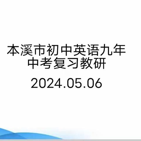 本溪市初中英语九年级中考复习教研会