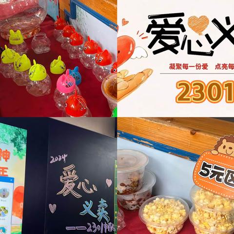 小小义卖，大大爱心 ——记录中南二小2301班爱心义卖活动