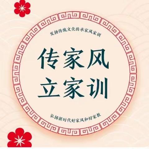 第五学校小学部暑期德育实践活动家风家训篇——“传承好家风 争做好少年”三（1）班