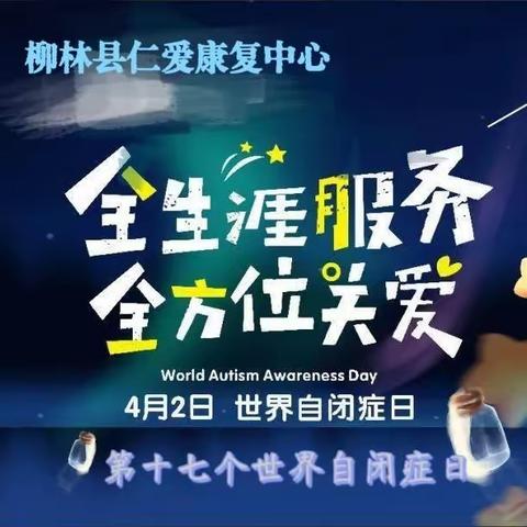 第17个 世界自闭症日