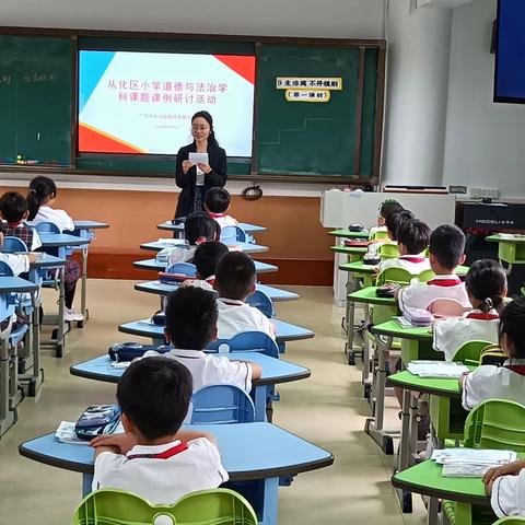 课题引领促发展 课例研讨共成长 ——从化区小学道德与法治学科课题课例研讨活动