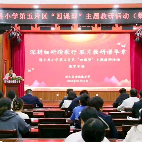 深耕细研踏歌行  联片教研谱华章——清丰县小学第五片区“四课型”主题教研活动