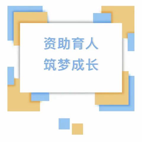 【学前资助政策宣传】资助暖心，情润童心——朝阳幼儿园