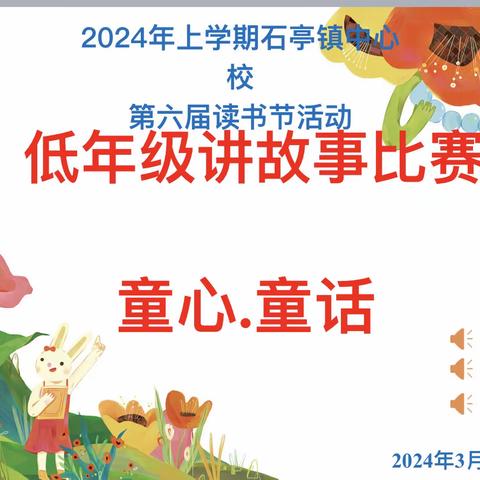 石亭镇中心学校第六届读书节系列活动之低年级讲故事比赛