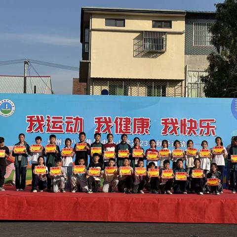 邳州市八义集镇中心小学2023年秋季田径运动会