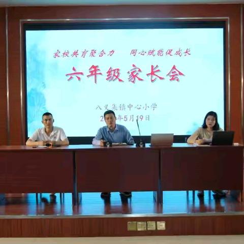 家校共育聚合力 同心赋能促成长 	——八义集镇中心小学召开六年级家长会