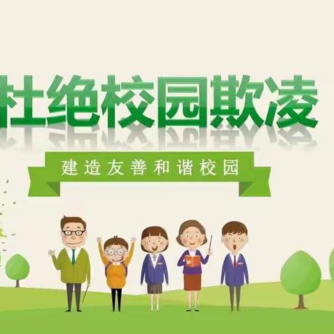 预防校园欺凌—护理五班